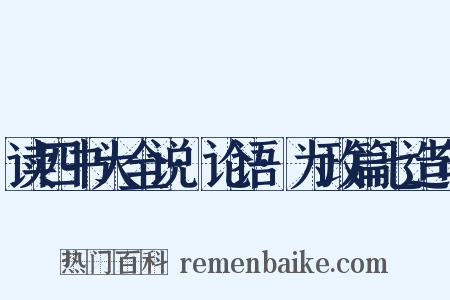 读四书大全说·论语·为政篇七造句是什么意思的图片